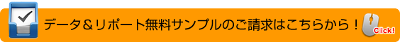 データ&リポート無料サンプルのご請求はこちらから!