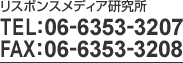 リスポンスメディア研究所 TEL:06-6353-3207